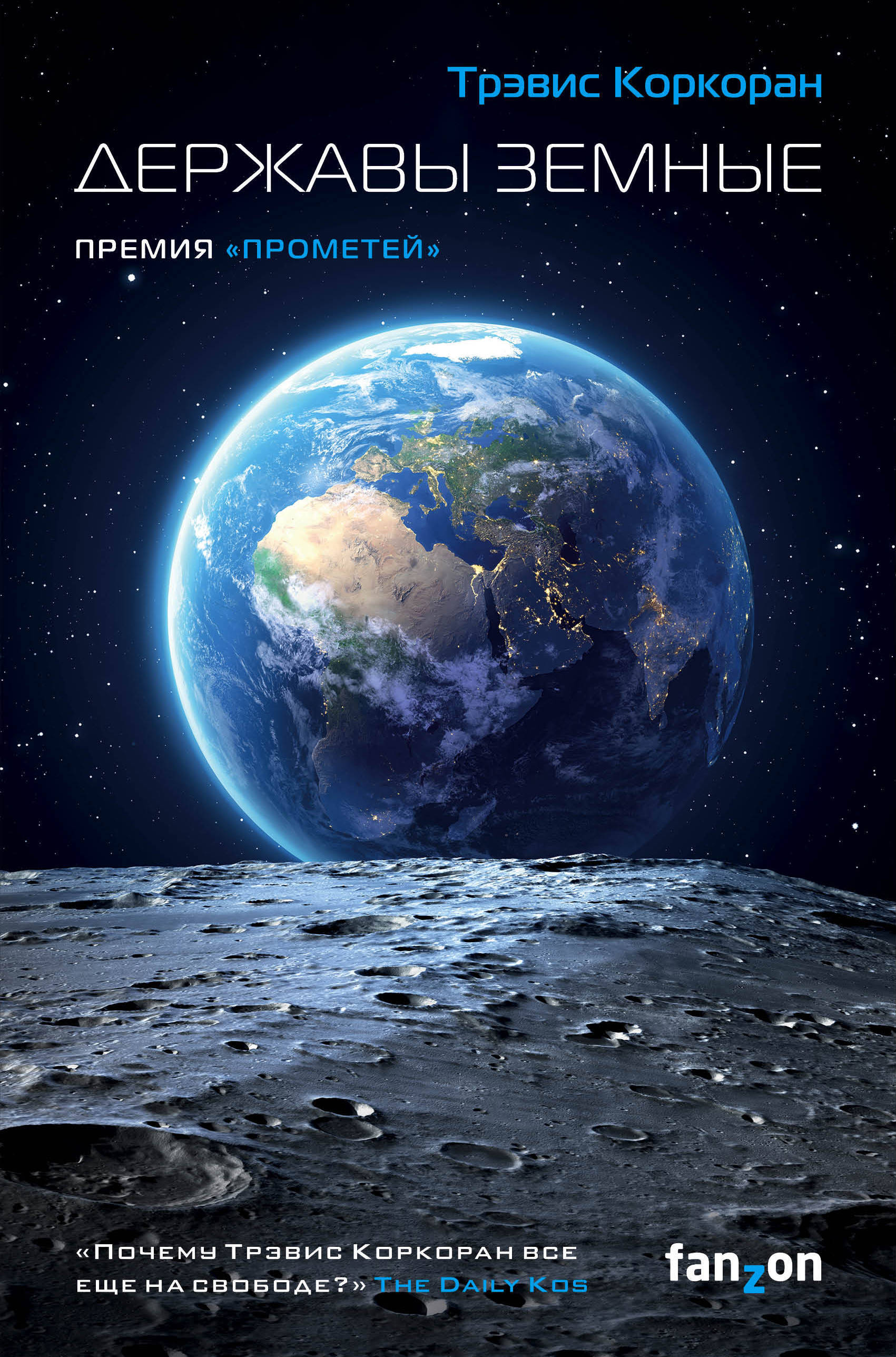 Фантастика о конфликте между Землей и ее колониями - фото 4