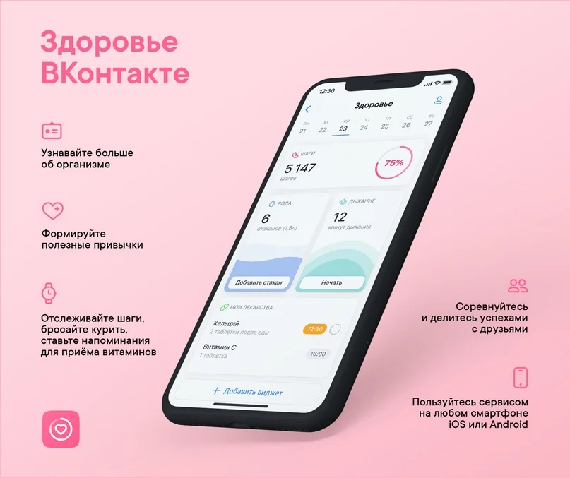 «ВКонтакте» запустила платформу «Здоровье» для заботы о здоровье и избавления от вредных привычек - фото 1