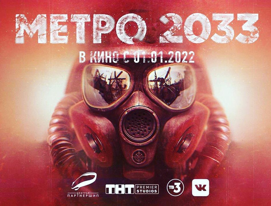 «Метро 2033» получит экранизацию от ТНТ и ТВ-3 - изображение 1 «Метро 2033» получит экранизацию от ТНТ и ТВ-3 - фото 1