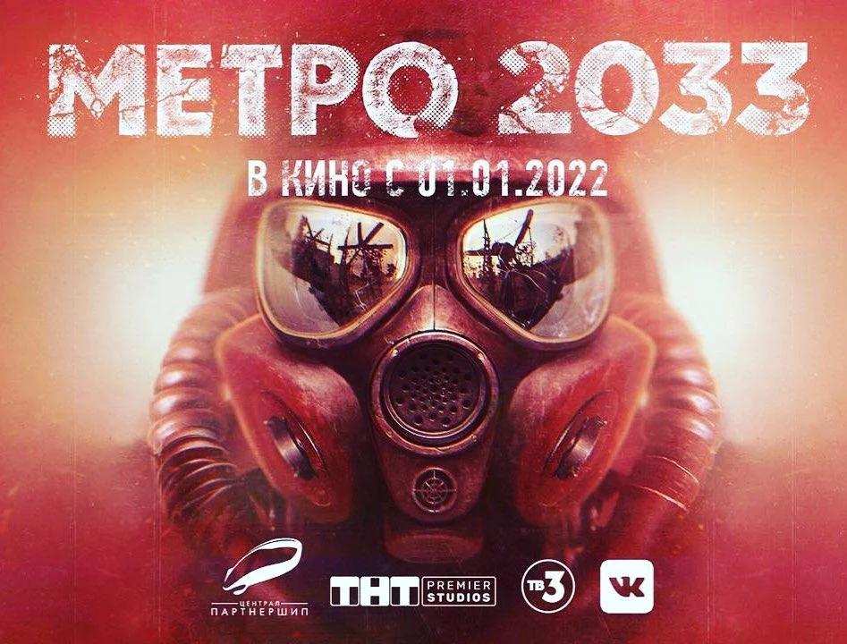 «Метро 2033» получит экранизацию от ТНТ и ТВ-3 - фото 1