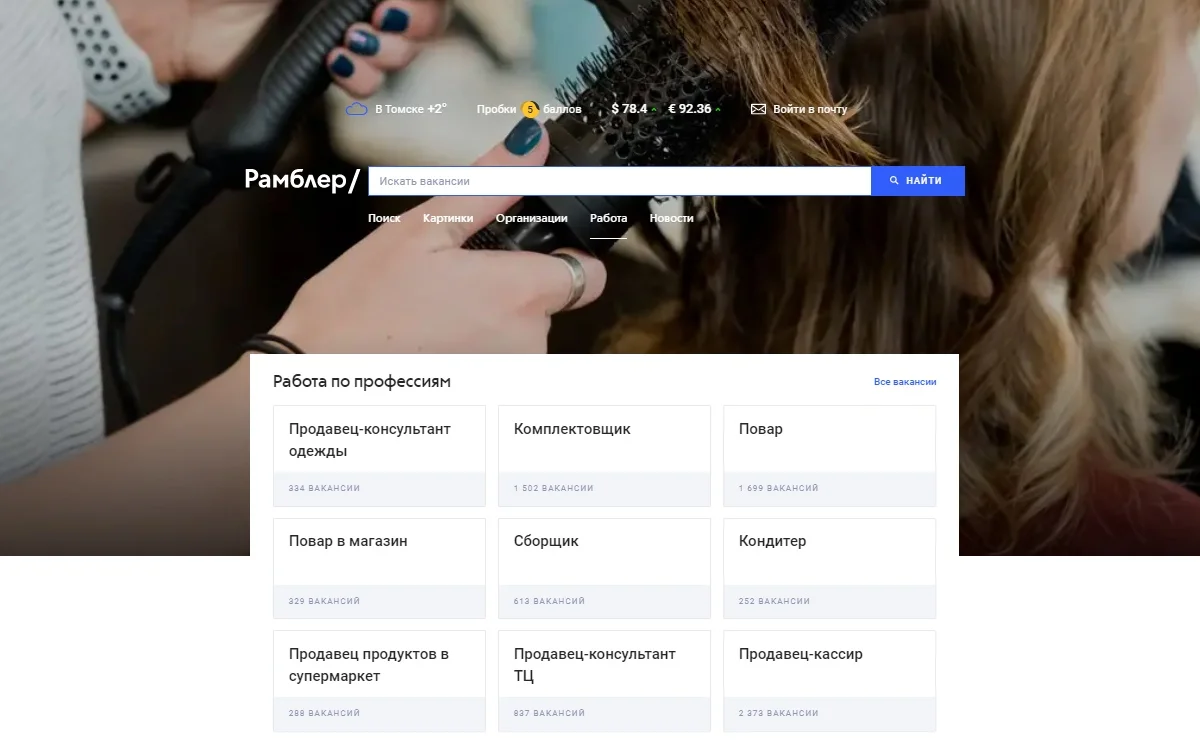 «Работа.ру» и «Рамблер» запустили совместный сервис поиска работы - фото 1