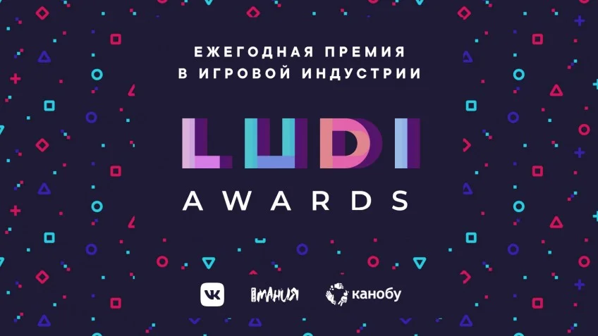 Встречайте LUDI Awards — ежегодную игровую премию при поддержке «Канобу», «Игромании» и «ВКонтакте» - фото 1