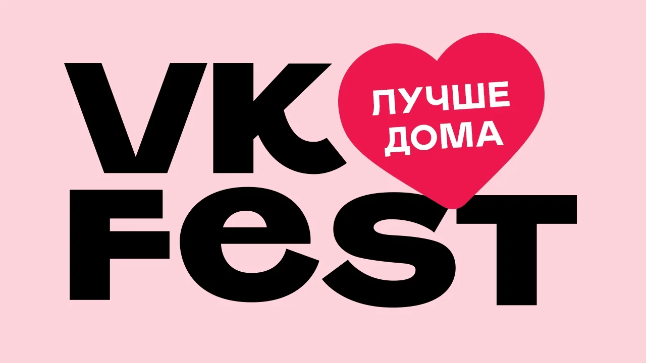 VK Fest пройдет в онлайне и продлится неделю - фото 1