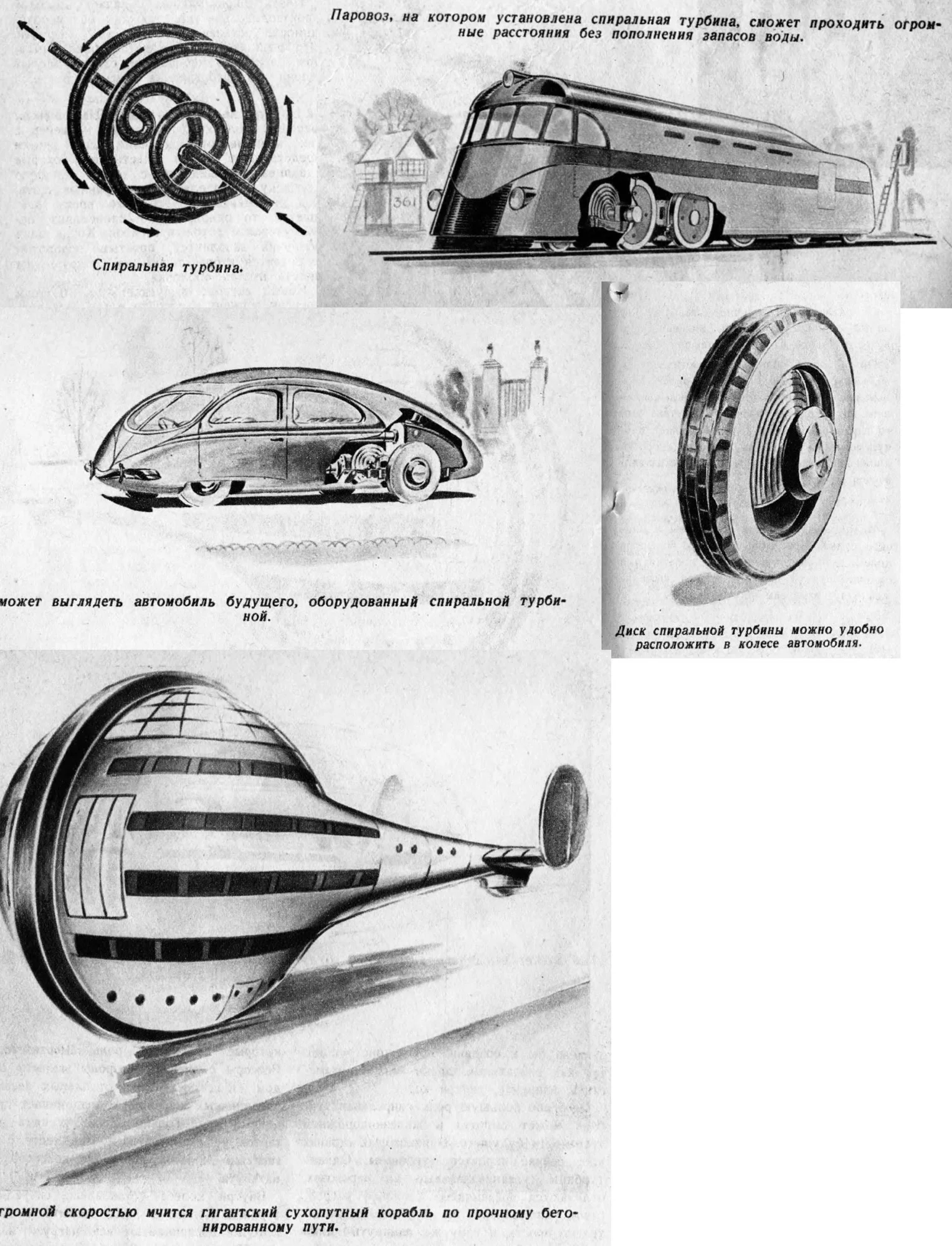 В 1939 году таки видели поезд, машину и корабль из будущего с применением улучшенного парового двигателя на спиральной турбине. 