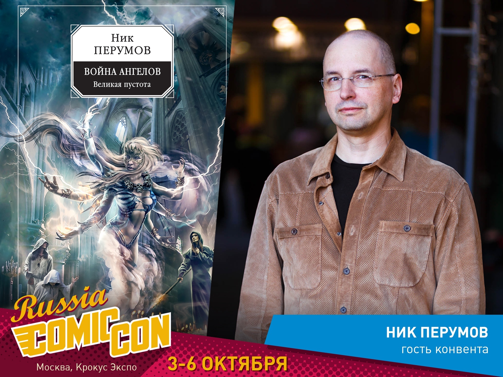 Встретить Мориарти с Ганнибалом и выжить: как посмотреть все на Comic Con Russia и «ИгроМир 2019» - фото 8