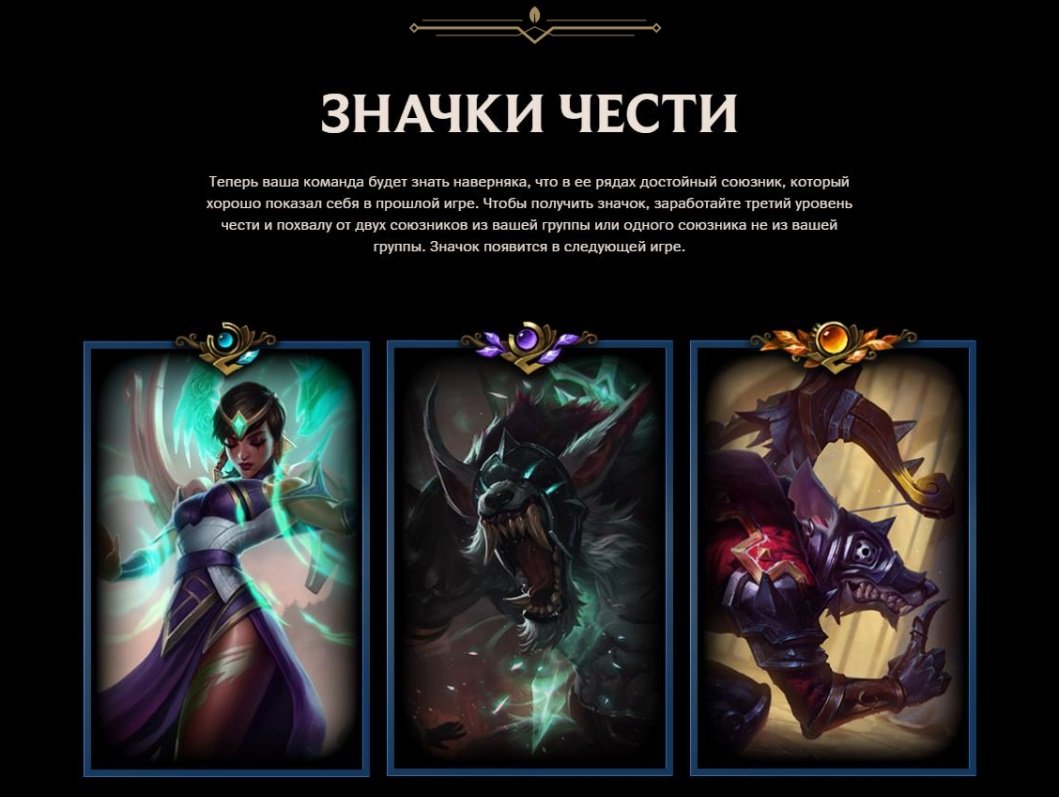 Награды за лайки. В League of Legends новая система чести | Канобу