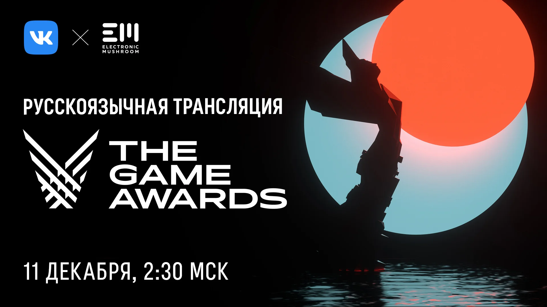 ВКонтакте организует трансляцию The Game Awards 2020 с комментариями на русском - фото 1