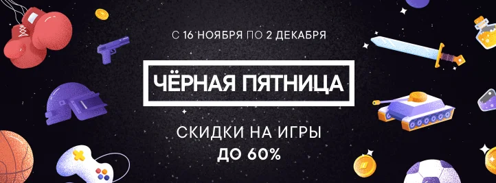 Во «ВКонтакте» началась «Черная пятница». Игры и PS Plus с большими скидками! - фото 2