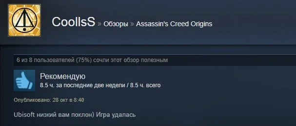 «Однозначно рекомендую»: первые отзывы игроков на Assassinʼs Creed: Origins в Steam - фото 17
