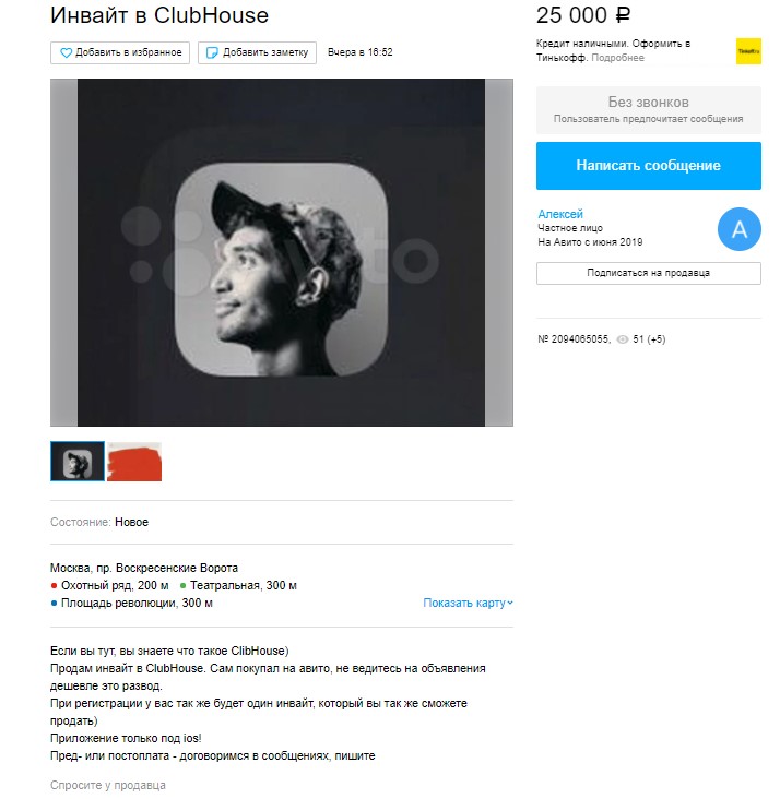 Попасть в Clubhouse: пользователи продают инвайты в соцсеть за десятки тысяч рублей   - изображение 2 Попасть в Clubhouse: пользователи продают инвайты в соцсеть за десятки тысяч рублей   - фото 2