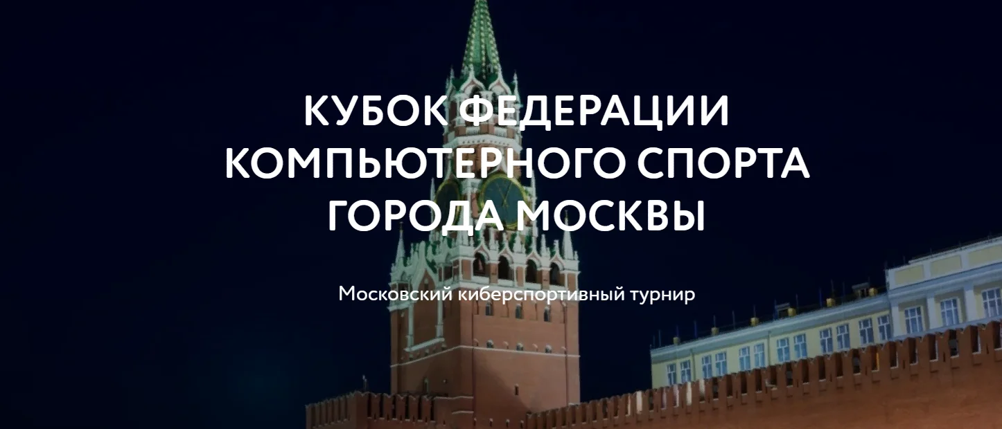 ФКС Москвы проведет турнир для любителей по Project Cars 2, World of Tanks и еще 7 дисциплинам  - фото 1