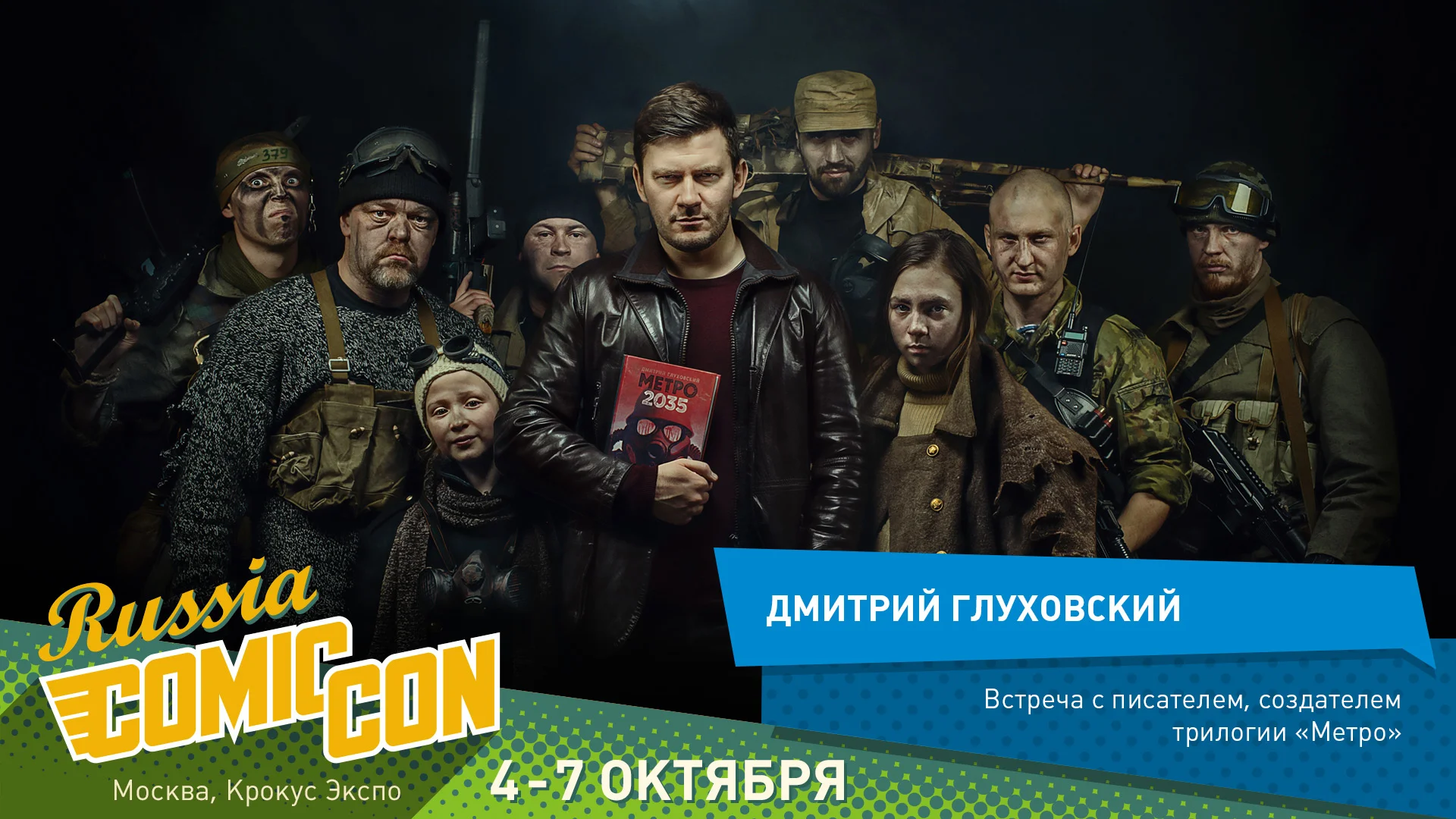 Дмитрий Глуховский лично представит Metro: Exodus на Comic Con Russia - фото 1