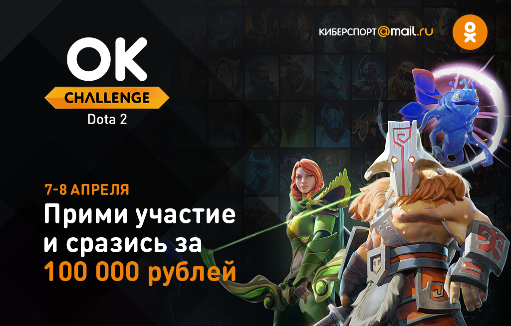Успейте зарегистрироваться на турнир по Dota 2 в серии OK Challenge - фото 1
