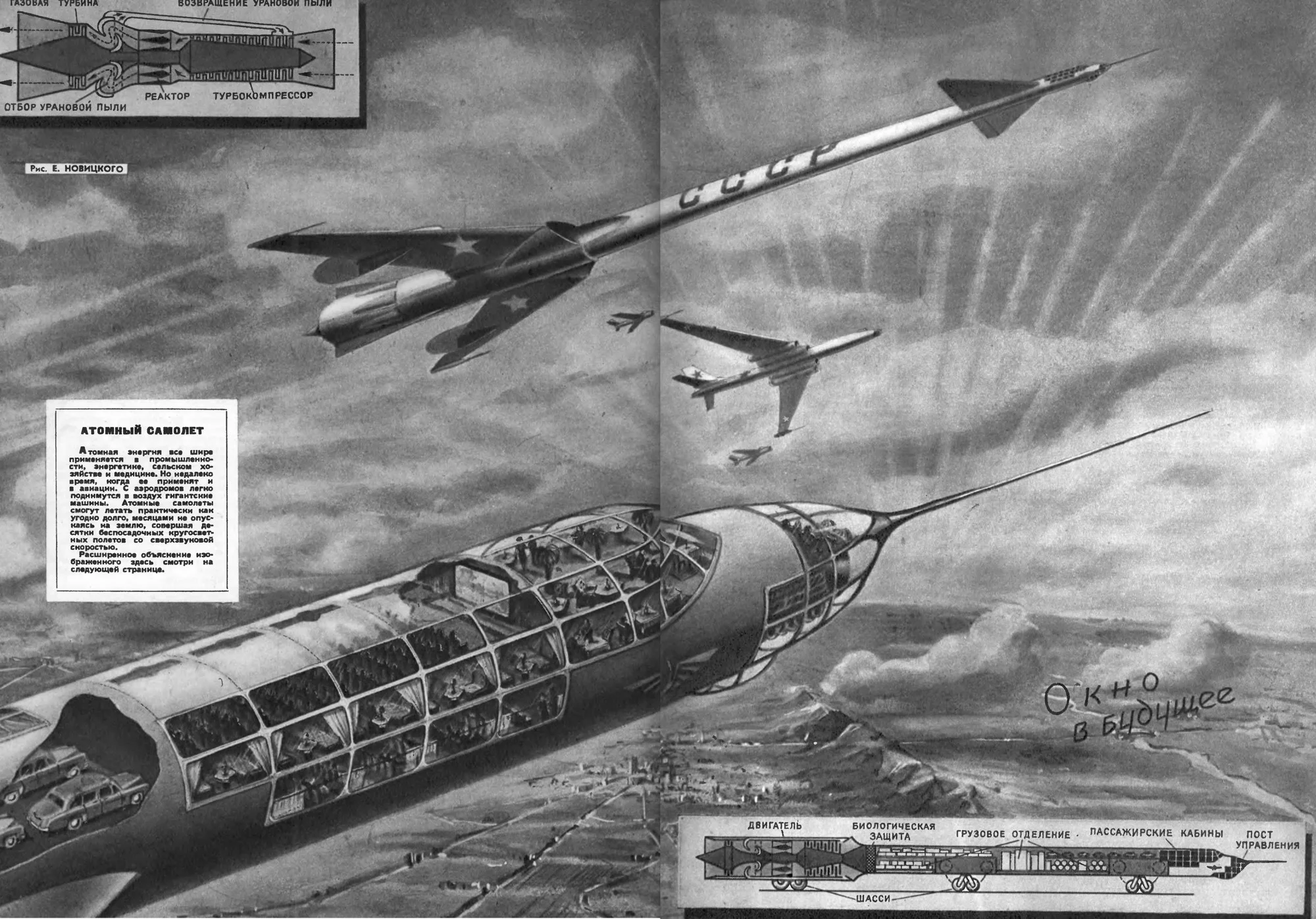 В 1955 году считали, что в будущем по небу будут летать вот такие вот сверхзвуковые атомные самолеты-города, где люди смогут находиться месяцами. 