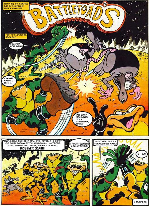 Хочу подготовить материальчик про Batlletoads, а заодно по-приколу переведу комикс. Первая страничка готова.. - Изображение 1 Хочу подготовить материальчик про Batlletoads, а заодно по-приколу переведу комикс. Первая страничка готова.. - Изображение 1