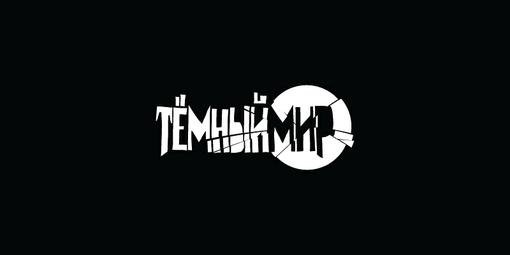 Темный мир в 3D - это первый российский 3D-фильм. Причем, звучит уже опасно. Не знаю почему, но после увиденной мно .... - Изображение 1 Темный мир в 3D - это первый российский 3D-фильм. Причем, звучит уже опасно. Не знаю почему, но после увиденной мно .... - Изображение 1
