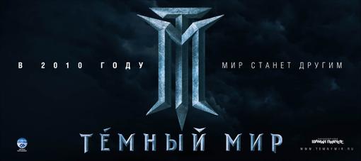 Темный мир в 3D - это первый российский 3D-фильм. Причем, звучит уже опасно. Не знаю почему, но после увиденной мно .... - Изображение 3 Темный мир в 3D - это первый российский 3D-фильм. Причем, звучит уже опасно. Не знаю почему, но после увиденной мно .... - Изображение 3