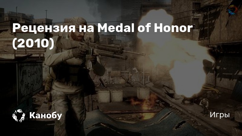 Почему в игре medal of honor