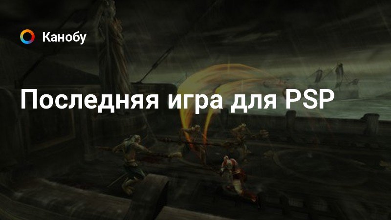 Пойдут ли игры с ps3 на psp