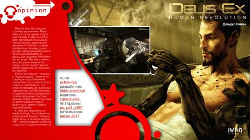 Авторское мнение на Deus Ex: Human Revolution, одну из самых лучших игр ИгроМир 2010. Различаются ли впечатления от .... - Изображение 1 Авторское мнение на Deus Ex: Human Revolution, одну из самых лучших игр ИгроМир 2010. Различаются ли впечатления от .... - Изображение 1