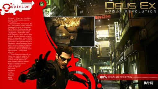 Авторское мнение на Deus Ex: Human Revolution, одну из самых лучших игр ИгроМир 2010. Различаются ли впечатления от .... - Изображение 3 Авторское мнение на Deus Ex: Human Revolution, одну из самых лучших игр ИгроМир 2010. Различаются ли впечатления от .... - Изображение 3