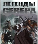 Грандиозное событие - вышел 5-й сет свитков «Легенды севера»!
Всвязи с выходом пятого сета, для произво .... - Изображение 1 Грандиозное событие - вышел 5-й сет свитков «Легенды севера»!
Всвязи с выходом пятого сета, для произво .... - Изображение 1