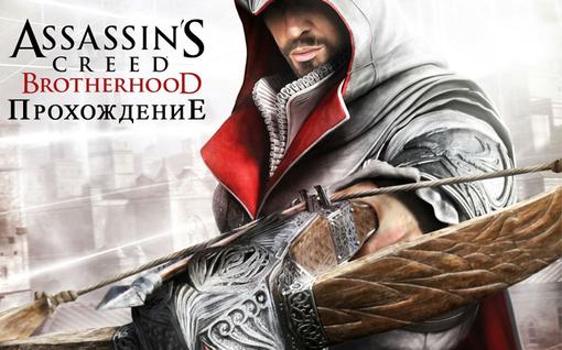 Assassin's Creed: Brotherhood