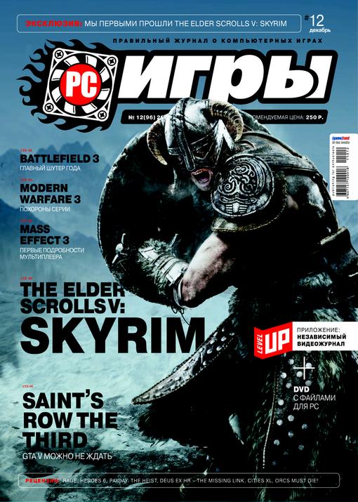 «PC ИГРЫ» №12 2011 г. В продаже с 24 ноября.
От редакции: анонс публикуется по партнерскому соглашению с компанией .... - Изображение 1 «PC ИГРЫ» №12 2011 г. В продаже с 24 ноября.
От редакции: анонс публикуется по партнерскому соглашению с компанией .... - Изображение 1
