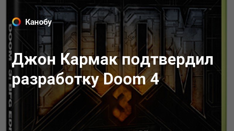 Создатель игры doom джон кармак рассказал что вдохновило