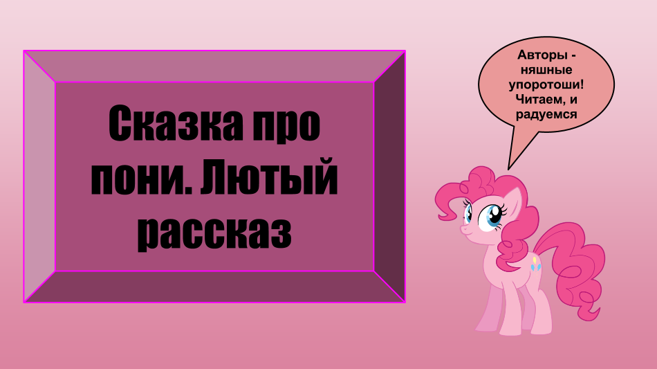 Жили-были двое пони. Красивых и мясных. Каждый день они гуляли по лугу и щипали коноплю, яркую и вкусную марихуану .... - Изображение 1 Жили-были двое пони. Красивых и мясных. Каждый день они гуляли по лугу и щипали коноплю, яркую и вкусную марихуану .... - Изображение 1