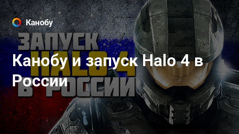 Почему halo не популярна в россии