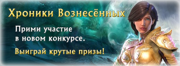 Вознесенные!
Ледяные ветра уже веют над Тэларой, принося с собой морозное дыхание надвигающейся бури. Однако в мире .... - Изображение 1 Вознесенные!
Ледяные ветра уже веют над Тэларой, принося с собой морозное дыхание надвигающейся бури. Однако в мире .... - Изображение 1