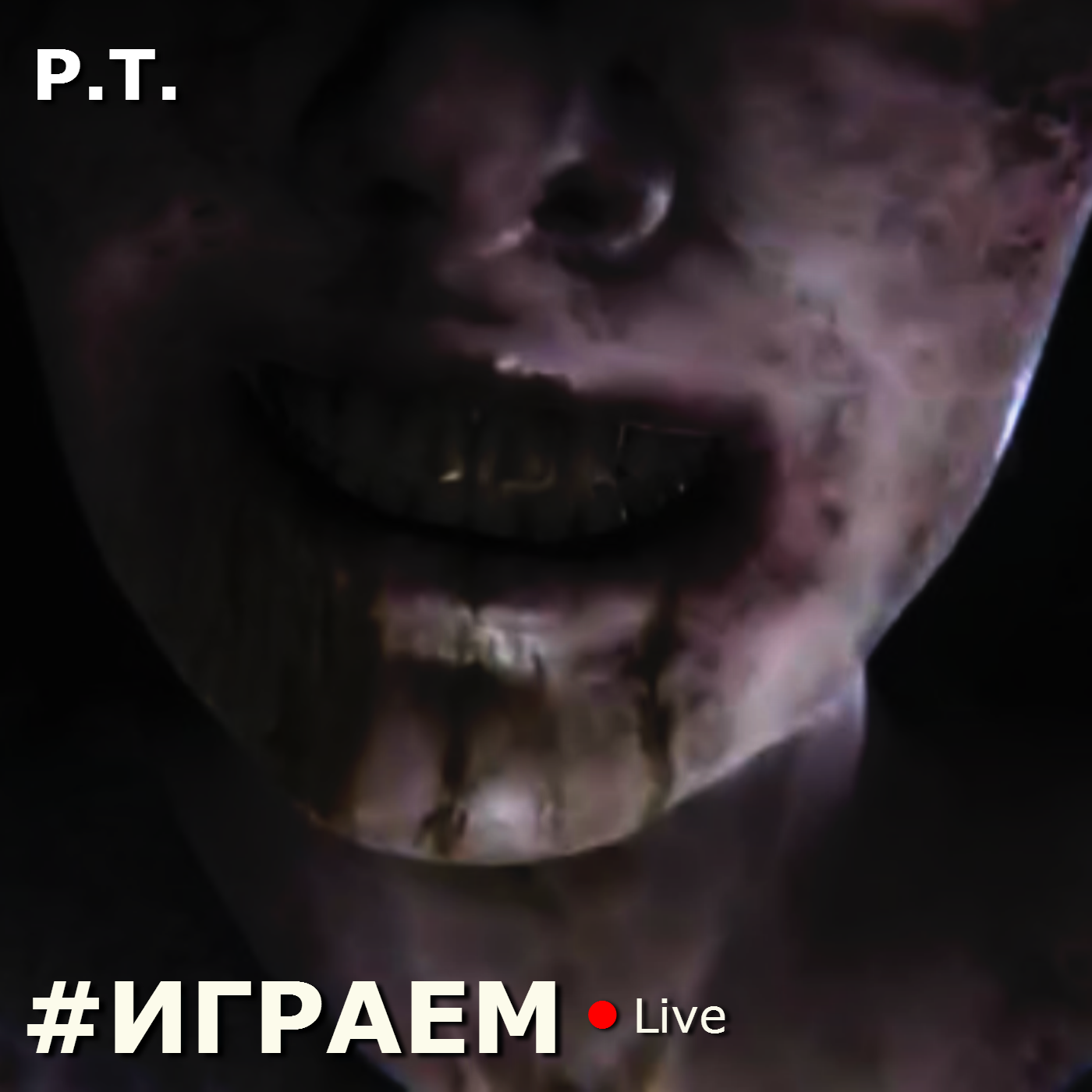 #ИГРАЕМ Live - P.T.. - Изображение 1 #ИГРАЕМ Live - P.T.. - Изображение 1