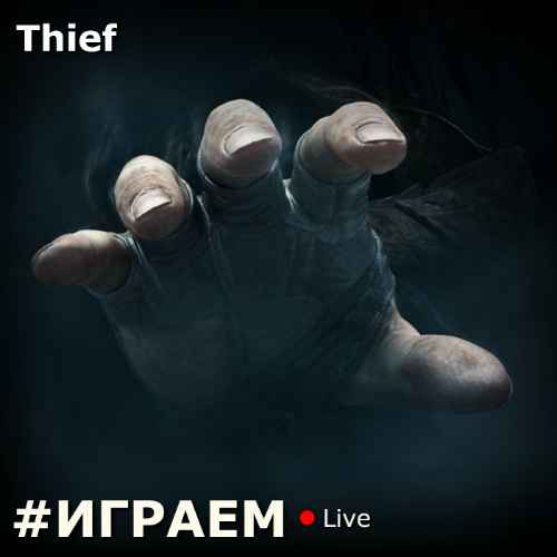 #ИГРАЕМ Live - Воруй-убивай в Thief. - Изображение 1 #ИГРАЕМ Live - Воруй-убивай в Thief. - Изображение 1