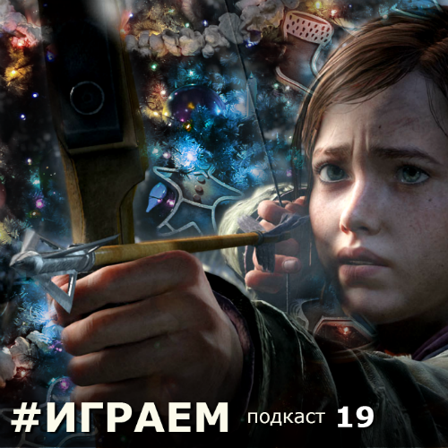 Играем #19 — Игровые итоги 2014. - Изображение 1 Играем #19 — Игровые итоги 2014. - Изображение 1