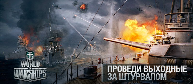 Бета-выходные World of Warships. Успей подать заявку! + Геймплейное видео. - Изображение 1 Бета-выходные World of Warships. Успей подать заявку! + Геймплейное видео. - Изображение 1