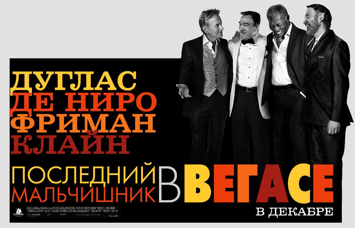 Последний Вегас (не путать со Star'перцами!). - Изображение 1 Последний Вегас (не путать со Star'перцами!). - Изображение 1
