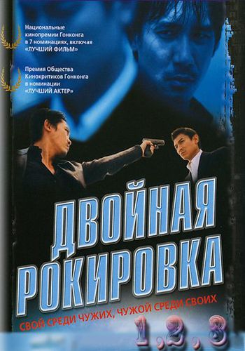 Двойная рокировка 2002. Двойная рокировка фильм 2002 Постер. Криминальный детектив рокировка. Рокировка сериал 2004. Двойная рокировка (DVD).