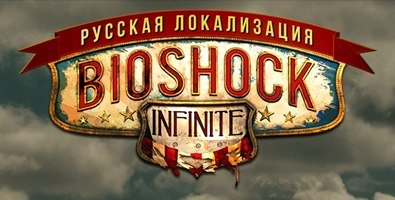 Локализация Биошок Infinite. - Изображение 1 Локализация Биошок Infinite. - Изображение 1