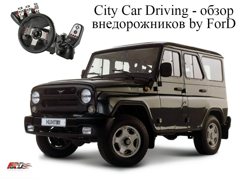 City Car Driving - обзор внедорожников ВАЗ 2121 Нива, UAZ Hunter, Toyota Land Cruiser Prado 150 G27 . - Изображение 1 City Car Driving - обзор внедорожников ВАЗ 2121 Нива, UAZ Hunter, Toyota Land Cruiser Prado 150 G27 . - Изображение 1