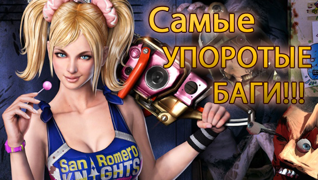 Самые УПОРОТЫЕ БАГИ в играх - 2015 [GTA V, Battlefild 4, DayZ, FIFA, Sniper Elite 3. - Изображение 1 Самые УПОРОТЫЕ БАГИ в играх - 2015 [GTA V, Battlefild 4, DayZ, FIFA, Sniper Elite 3. - Изображение 1