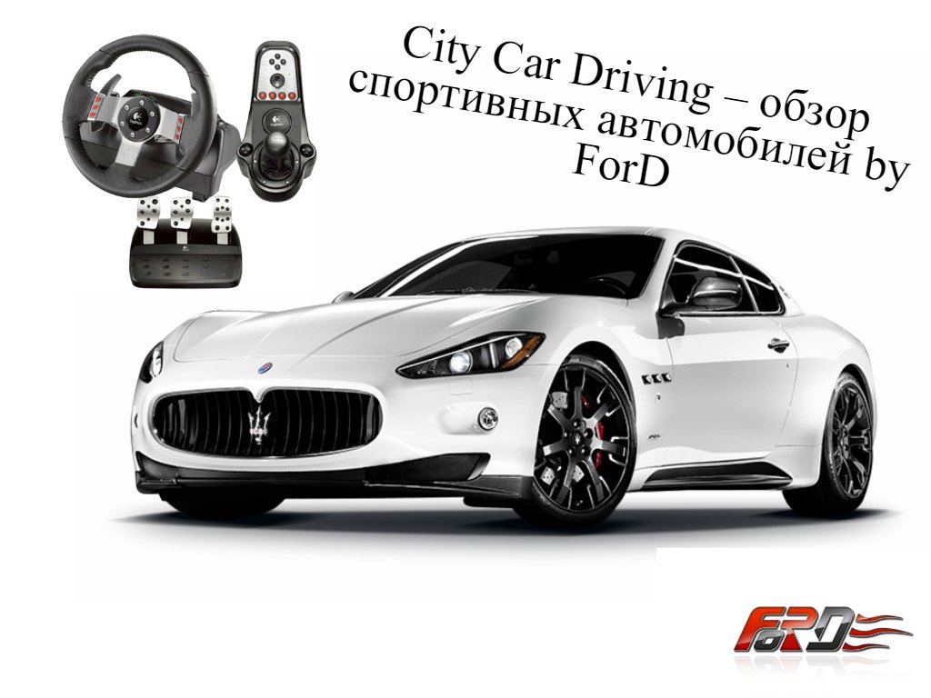 City Car Driving - обзор спортивных автомобилей Maserati GranTurismo, Ferrari 360, Dodge ChargerSRT8. - Изображение 1 City Car Driving - обзор спортивных автомобилей Maserati GranTurismo, Ferrari 360, Dodge ChargerSRT8. - Изображение 1