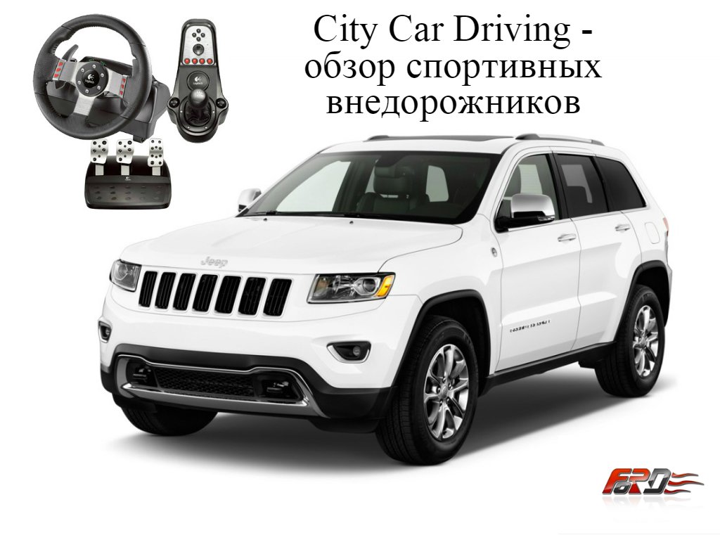 City Car Driving - обзор внедорожников Jeep Grand Cherokee SRT8, Mercedes G65 AMG, Toyota FJ Cruiser. - Изображение 1 City Car Driving - обзор внедорожников Jeep Grand Cherokee SRT8, Mercedes G65 AMG, Toyota FJ Cruiser. - Изображение 1