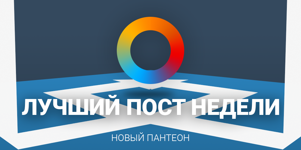 Лучший пост недели. - Изображение 2 Лучший пост недели. - Изображение 2