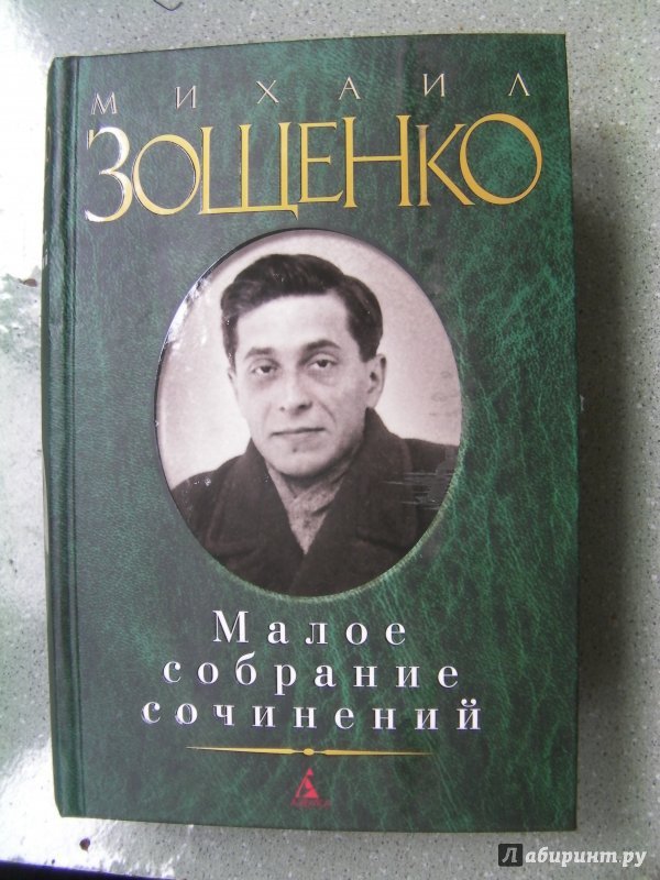 М.М. Зощенко. Актуален всегда. - Изображение 2 М.М. Зощенко. Актуален всегда. - Изображение 2
