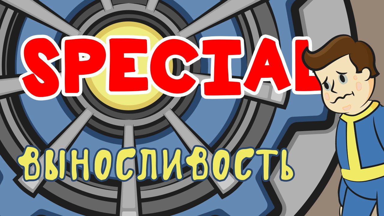 Фан-мультфильм про Fallout S.P.E.C.I.A.L.. - Изображение 2 Фан-мультфильм про Fallout S.P.E.C.I.A.L.. - Изображение 2