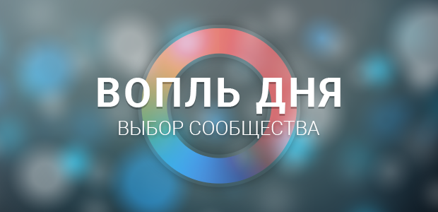Вопль дня, голосование!. - Изображение 1 Вопль дня, голосование!. - Изображение 1