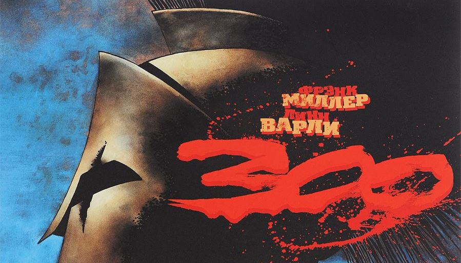 Игры и фильмы по комиксам: 300. - Изображение 1 Игры и фильмы по комиксам: 300. - Изображение 1