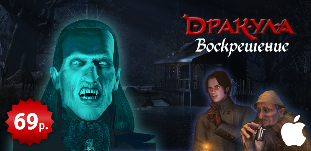 "Дракула: Воскрешение" вышел на iOS. - Изображение 1 "Дракула: Воскрешение" вышел на iOS. - Изображение 1