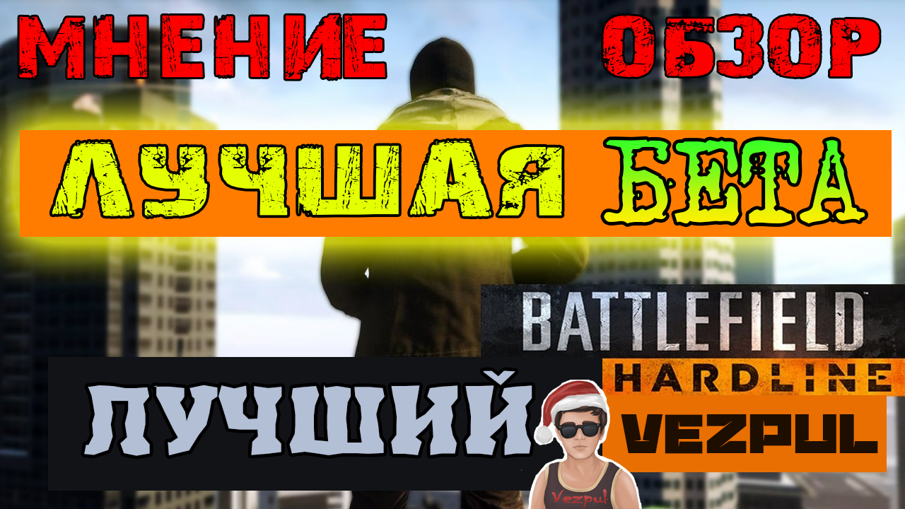 Battlefield Hardline Мнение по Bete, брать или не стоит того?. - Изображение 1 Battlefield Hardline Мнение по Bete, брать или не стоит того?. - Изображение 1